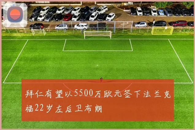 拜仁有望以5500万欧元签下法兰克福22岁左后卫布朗
