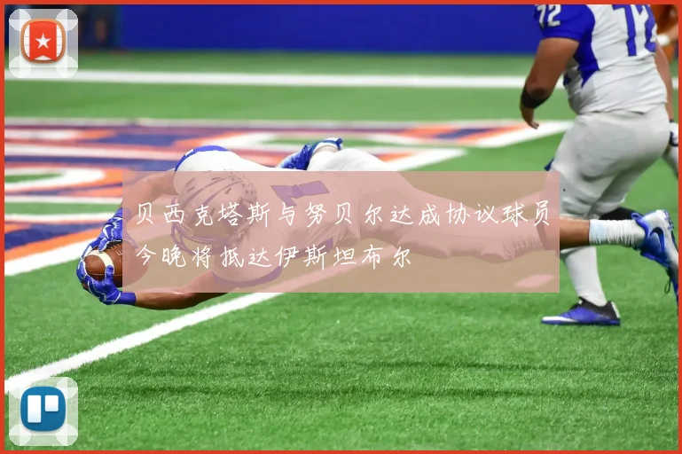 贝西克塔斯与努贝尔达成协议球员今晚将抵达伊斯坦布尔