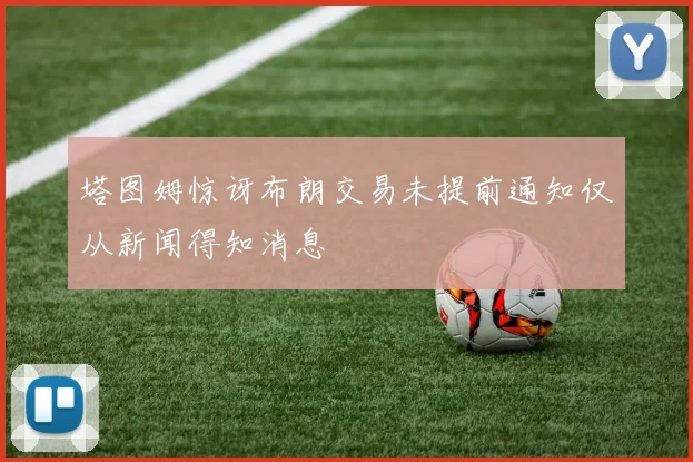 塔图姆惊讶布朗交易未提前通知仅从新闻得知消息